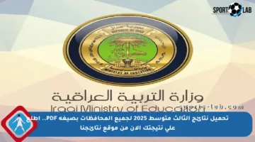 تحميل نتائج الثالث متوسط 2025 لجميع المحافظات بصيغة PDF.. اطلع على نتيجتك الآن من موقع نتائجنا